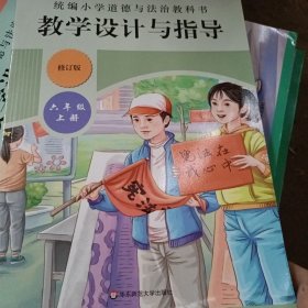 2020秋统编小学道德与法治教科书教学设计与指导 六年级 上册