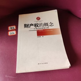 财产权的概念：从契约的视角分析（法学·民法学）