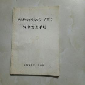 罗曼褐壳蛋鸡父母代 商品代饲养管理手册