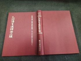 毛诗传笺通释 诗精新证 鼎文 73初版