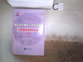 第七届全国中小学实验教学说课活动优秀作品集（上、下）