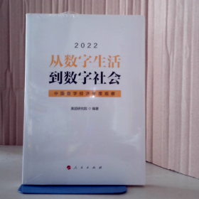 塑封新书·从数字生活到数字社会——中国数字经济年度观察2022 9787010248752