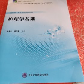 护理学基础（数字高职护理教材）(书脊有破损不影响阅读)