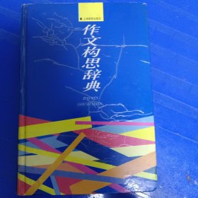 作文构思辞典非偏远地区18元包邮，全店购买不足18元的请先咨询再下单，谢谢。