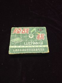 老玩具/怀旧/童年：陆战棋（军旗，实木制作，上海文化用品）