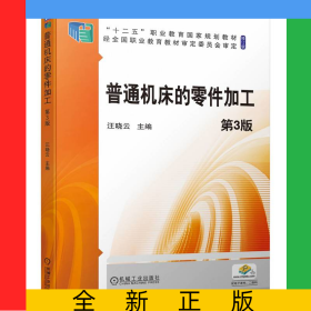普通機(jī)床的零件加工第3版