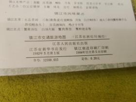 82年镇江市旅游图