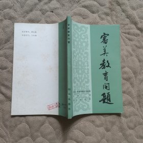 审美的教育问题 1983