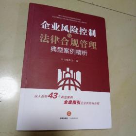 企业风险控制与法律合规管理典型案例精析