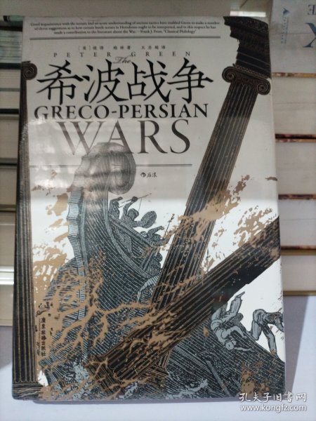 汗青堂丛书115·希波战争：波斯帝国与希腊诸城的战争
