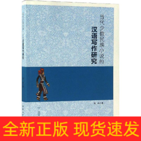 当代少数民族小说的汉语写作研究
