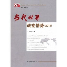 全新正版当代世界政情势（2013）9787509905081