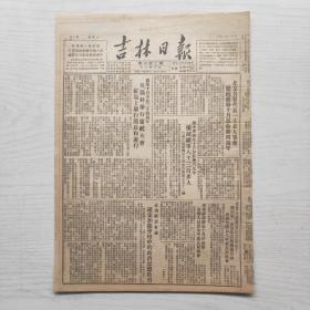 吉林日报 1951年11月10日（8开4版，1张）莫斯科举行庆祝大会 红场上举阅兵和游行，全省教育会议 确定加强学校中的政治思想教育