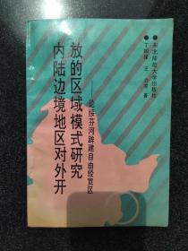 内陆边境地区对外开放的区域模式研究-论绥芬河辟建自由经贸区。品相好，内页近全新，收藏佳品。封底书角有折痕（见图）