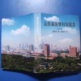 山东省医学科学院志 第五卷