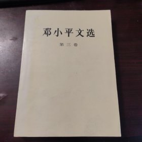 邓小平文选 3（第三卷）