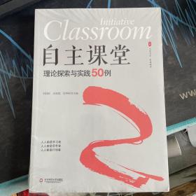 大夏书系·自主课堂：理论探索与实践50例