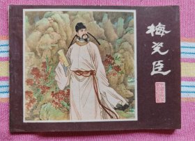 梅尧臣（江苏版《中国古代文学家的故事》，大缺本）9品