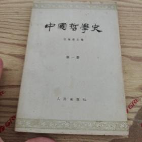 中国哲学史  第一册  品如图