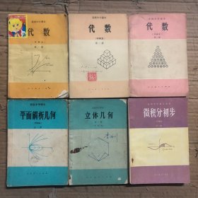80八十年代甲种本高中数学课本，高级中学课本代数+立体几何+平面解析几何，微积分初步 一套6册（甲种本），有笔迹
