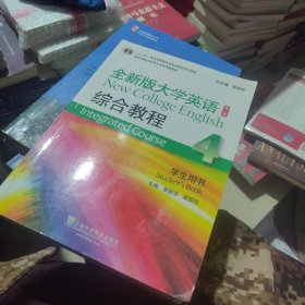 全新版大学英语综合教程4/“十二五”普通高等教育本科国家级规划教材