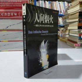 人间烟火：德国之声文学大奖优秀作品文集