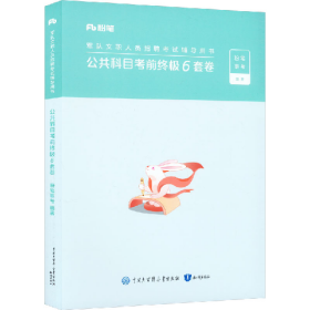 公共科目考前终极6套卷9787521509335知识出版社