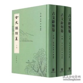 古文辞类纂