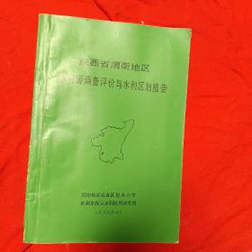 陕西省渭南地区水资源调查评价与水利区划报告