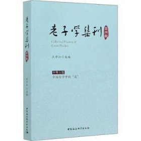 老子学集刊:D四辑
