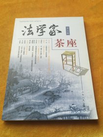 法学家茶座(第七辑)