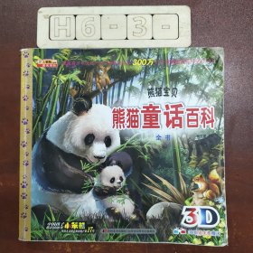 动物童话百科全书系列·熊猫童话百科全书：熊猫宝贝