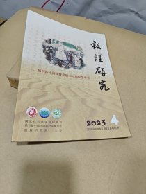 敦煌研究 2023—4 (创刊200期纪念专号).
