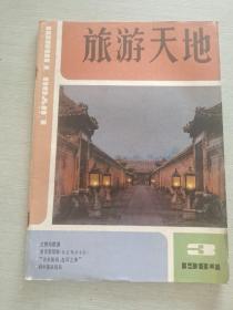 旅游天地 1984 3