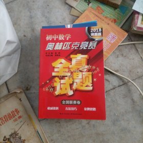 初中数学奥林匹克竞赛·全真试题（全国联赛卷 2016详解版）