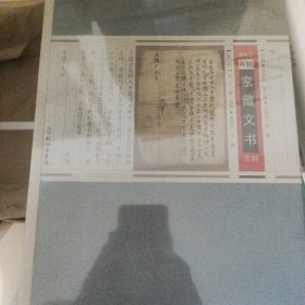 家藏文书