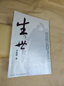 生生世世