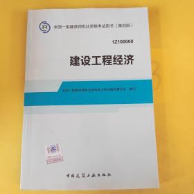 2014全国一级建造师执业资格考试用书：建设工程经济