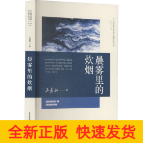 晨霧里的炊煙