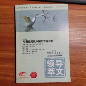 领导文萃2009.8下半月b2-3