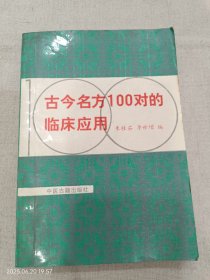 古今名方100对的临床应用