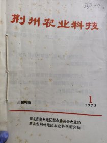 农科院藏书16开《荆州农业科技》 1973年1-3，带语录，湖北省荆州地区革命委员会农业局湖北省荆州地区农业科学研究所，品佳