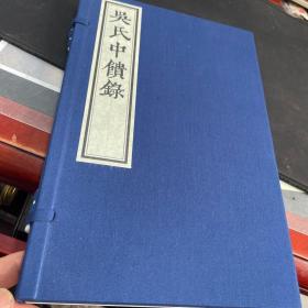 吴氏中馈录 （一函一册）