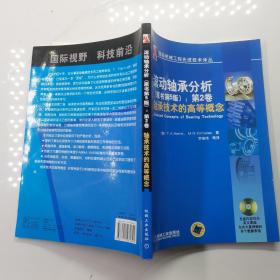 滚动轴承分析：轴承技术的高等概念（原书第5版）（第2卷）（有光盘）