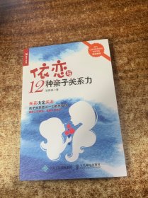 依恋与12种亲子关系力