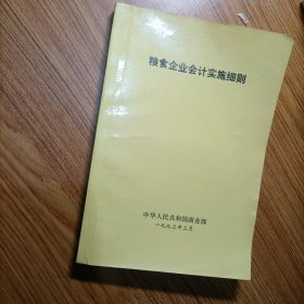 粮食企业会计实施细则