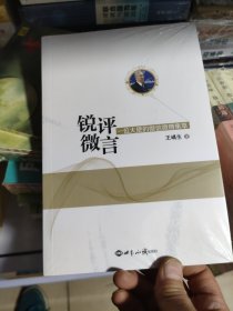 锐评·微言 （未开封）　