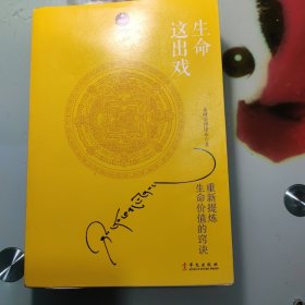 生命这出戏（增订本）