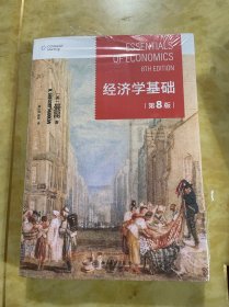 经济学基础（第8版） 哈佛大学曼昆著 梁小民译 经典经济学教科书经济学原理精要版