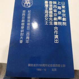 节目单：纪念徽班进京二百周年 振兴京剧观摩研讨大会《闹龙宫、铡美案、飞虎山》  ——1990年山东省京剧院、上海京剧院、陕西省京剧团合作演出（顾铁华、王海波）